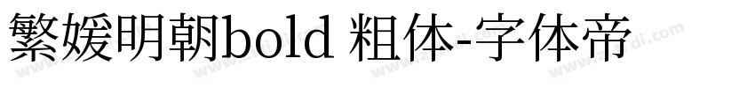 繁媛明朝bold 粗体字体转换